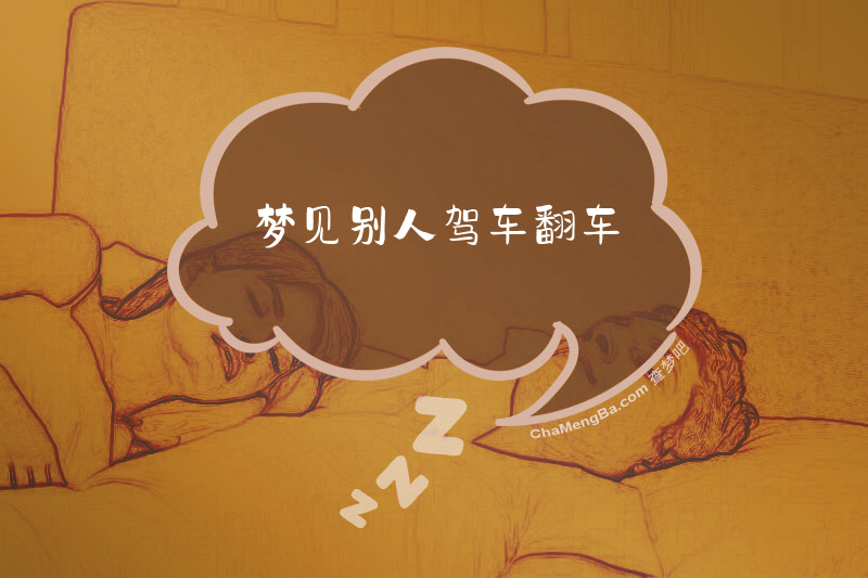 梦见别人驾车翻车