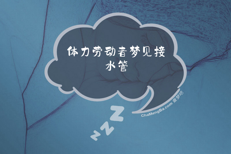 体力劳动者梦见接水管