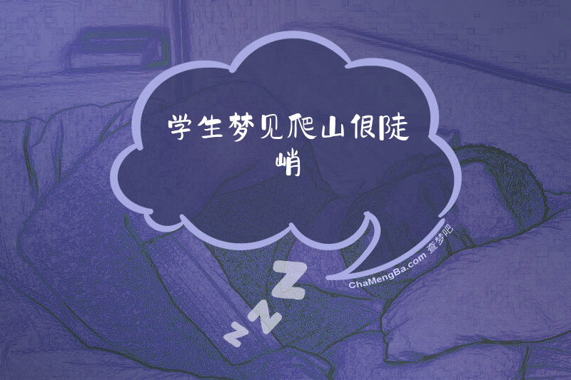 学生梦见爬山很陡峭