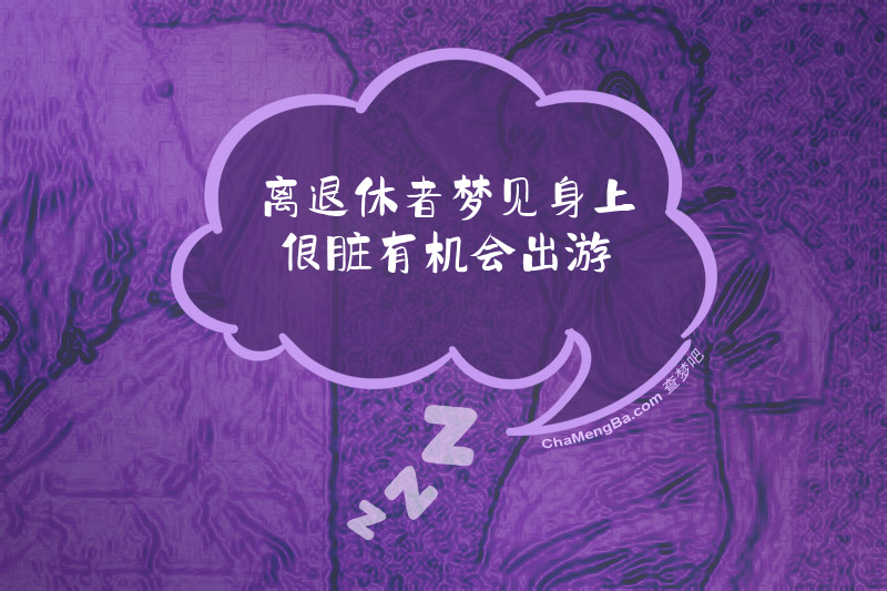 离退休者梦见身上很脏有机会出游