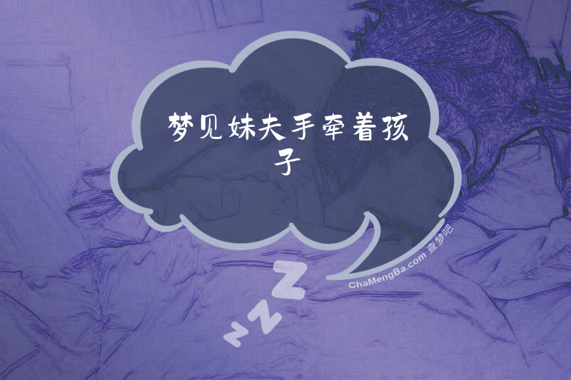 梦见妹夫手牵着孩子