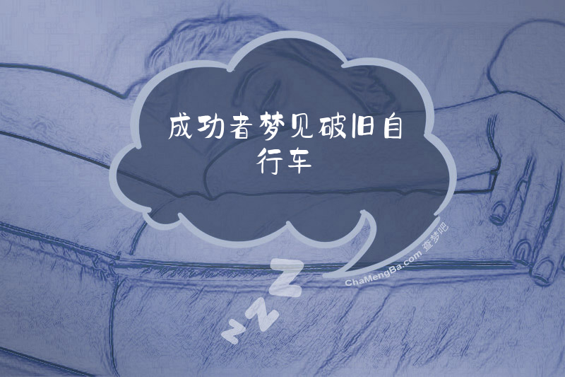成功者梦见破旧自行车