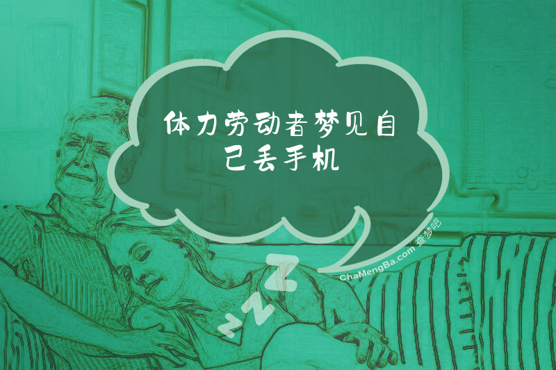 体力劳动者梦见自己丢手机