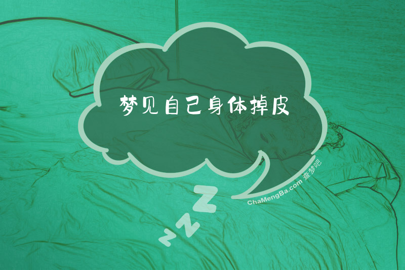 梦见自己身体掉皮