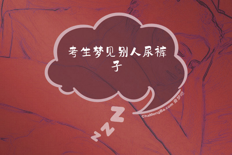 考生梦见别人尿裤子