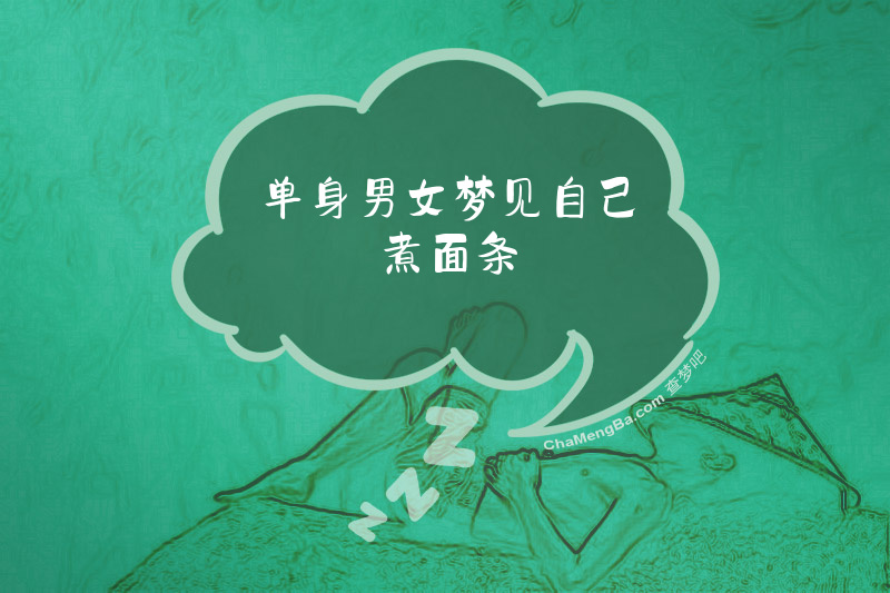 单身男女梦见自己煮面条