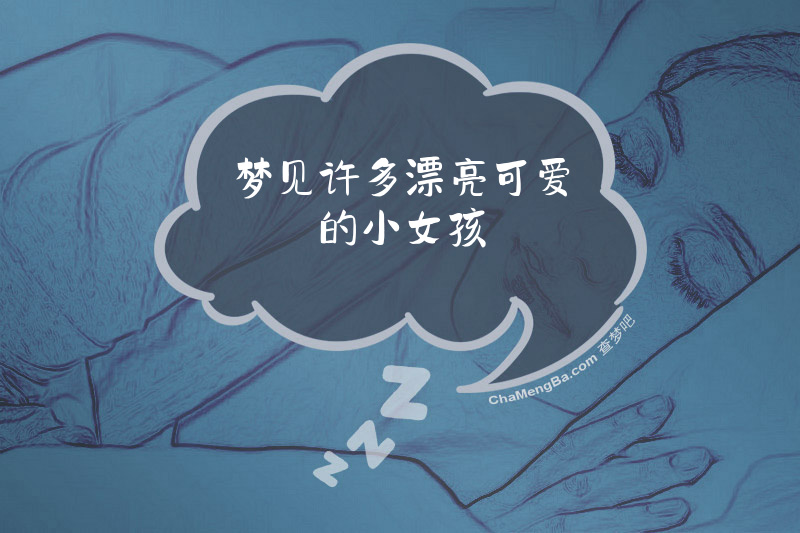 梦见许多漂亮可爱的小女孩