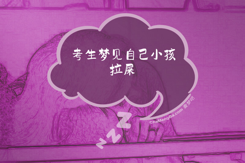 考生梦见自己小孩拉屎