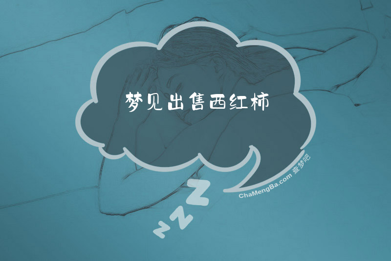 梦见出售西红柿