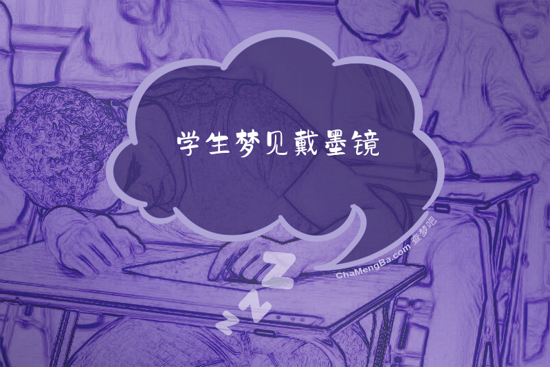 学生梦见戴墨镜