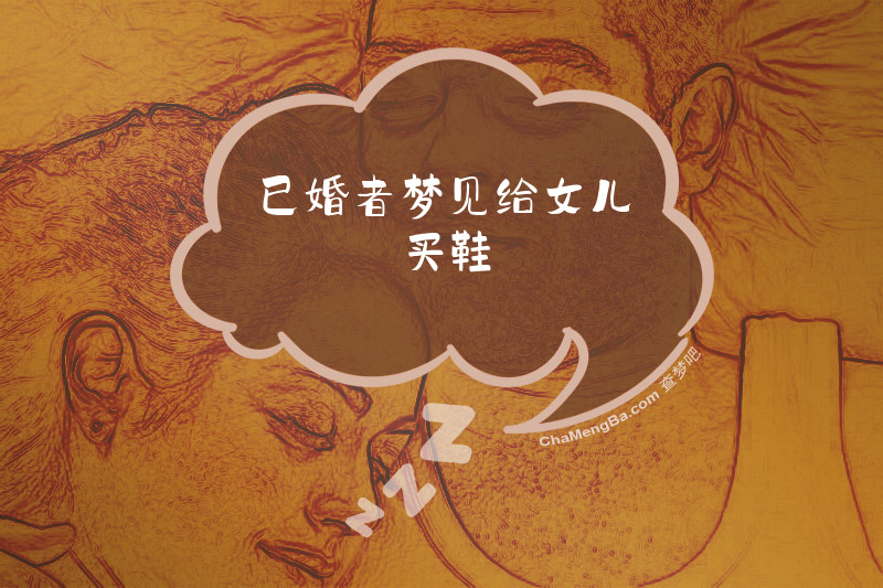 已婚者梦见给女儿买鞋