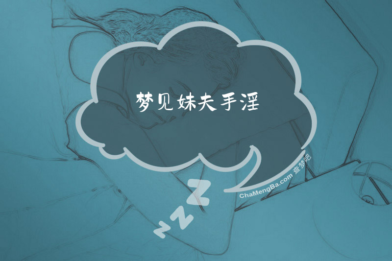 梦见妹夫手淫