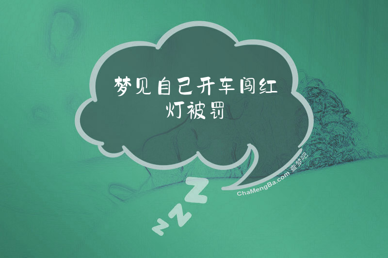 梦见自己开车闯红灯被罚