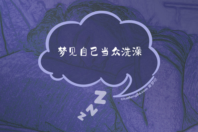 梦见自己当众洗澡