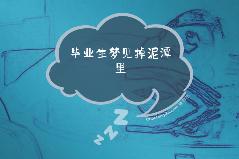 毕业生梦见掉泥潭里
