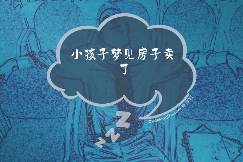 小孩子梦见房子卖了