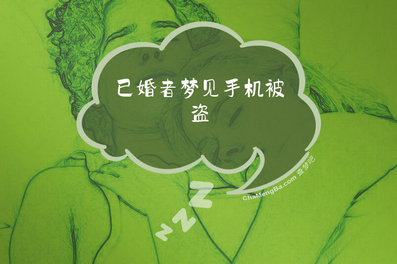 已婚者梦见手机被盗
