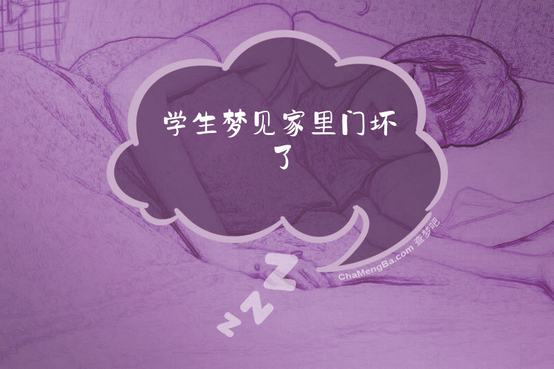 学生梦见家里门坏了