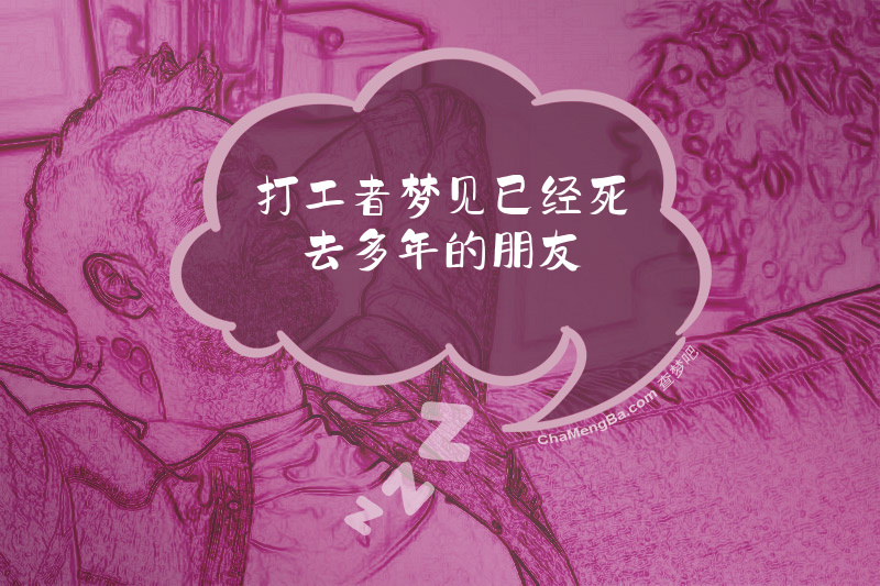打工者梦见已经死去多年的朋友