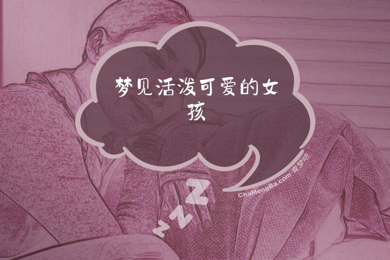 梦见活泼可爱的女孩