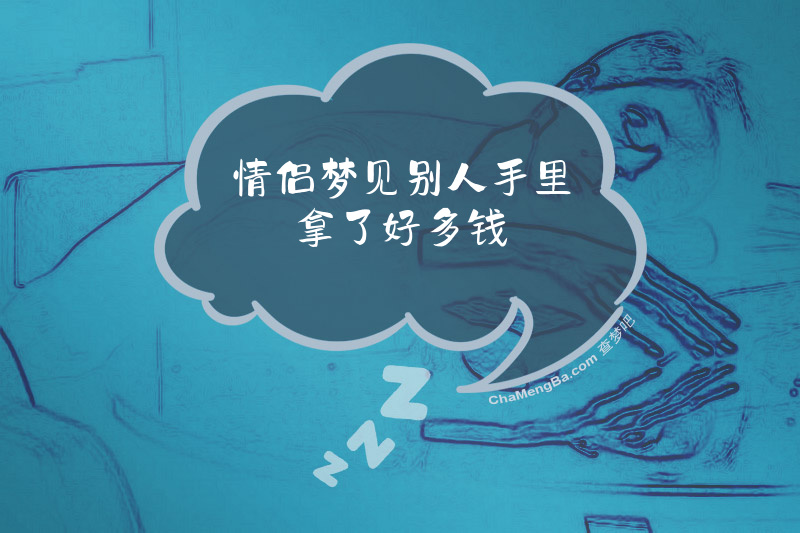 情侣梦见别人手里拿了好多钱