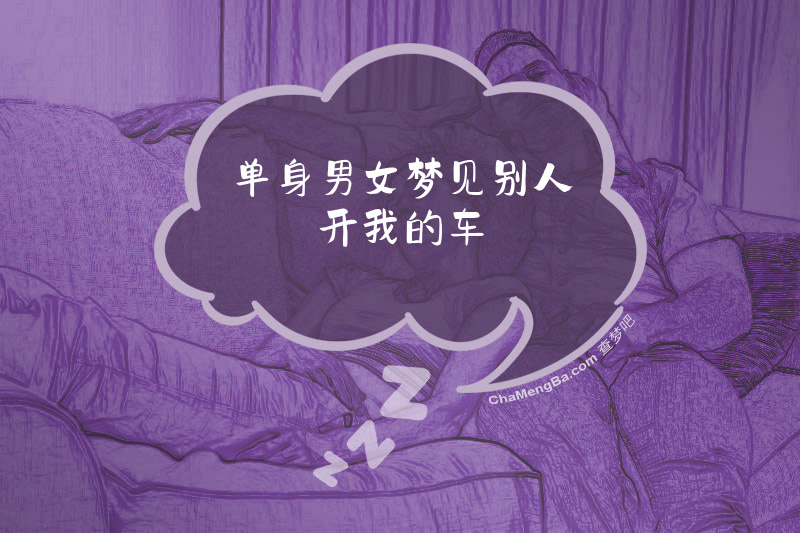 单身男女梦见别人开我的车