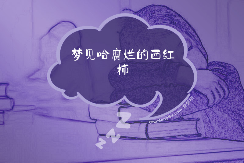 梦见哈腐烂的西红柿