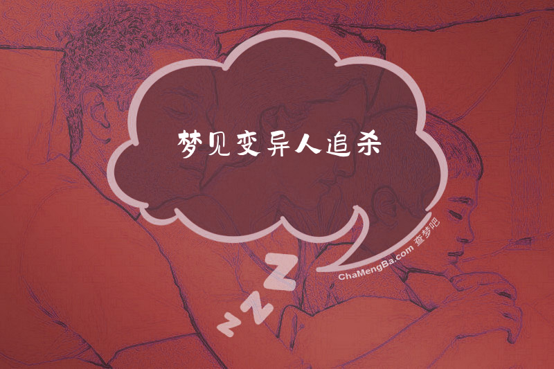 梦见变异人追杀