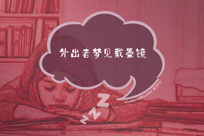 外出者梦见戴墨镜
