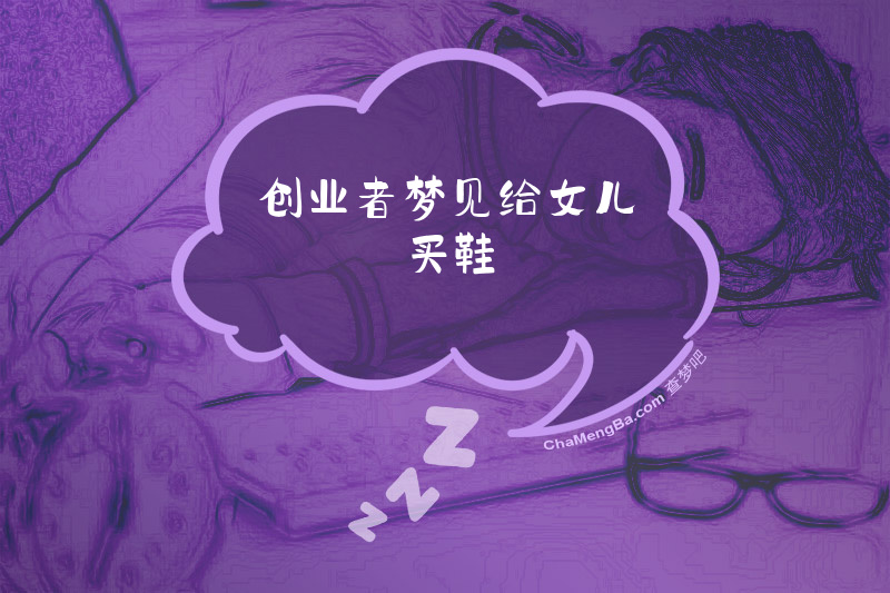 创业者梦见给女儿买鞋