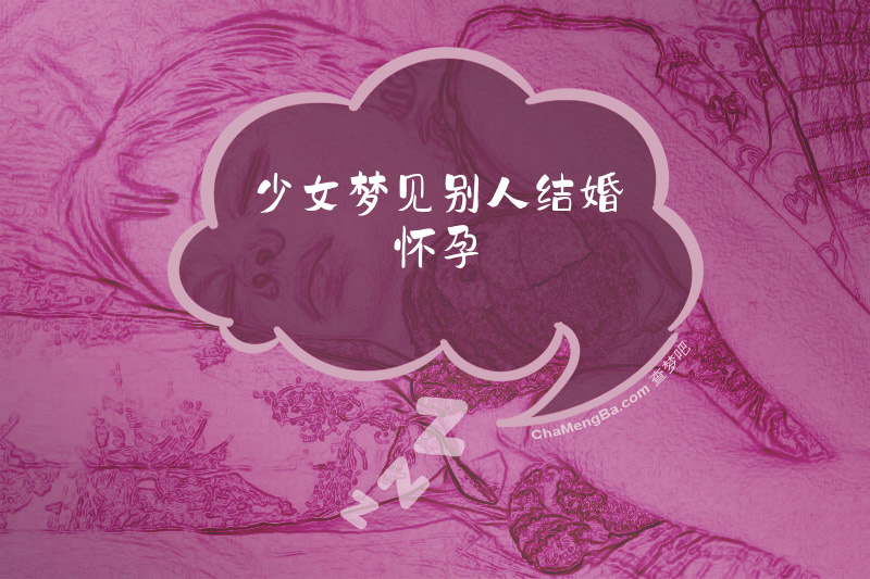 少女梦见别人结婚怀孕