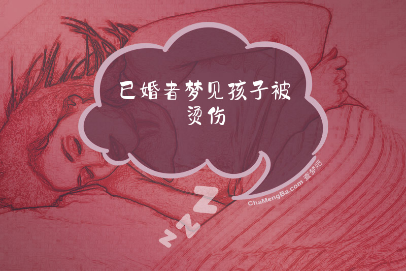 已婚者梦见孩子被烫伤