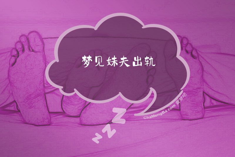 梦见妹夫出轨