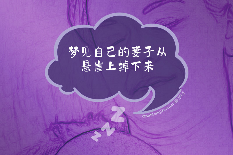 梦见自己的妻子从悬崖上掉下来