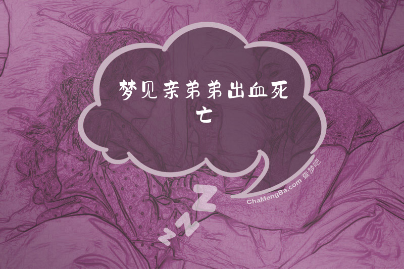 梦见亲弟弟出血死亡