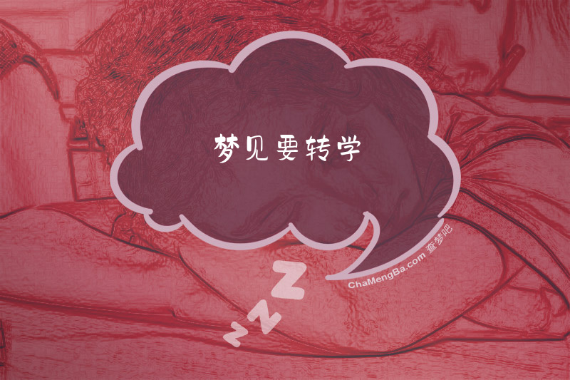 梦见要转学