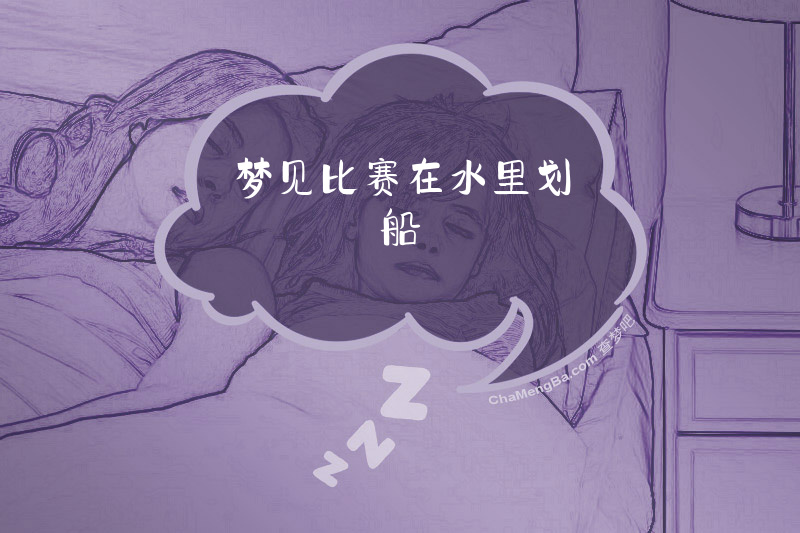 梦见比赛在水里划船