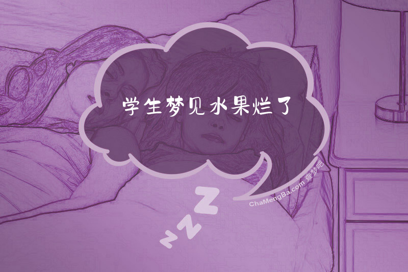 学生梦见水果烂了