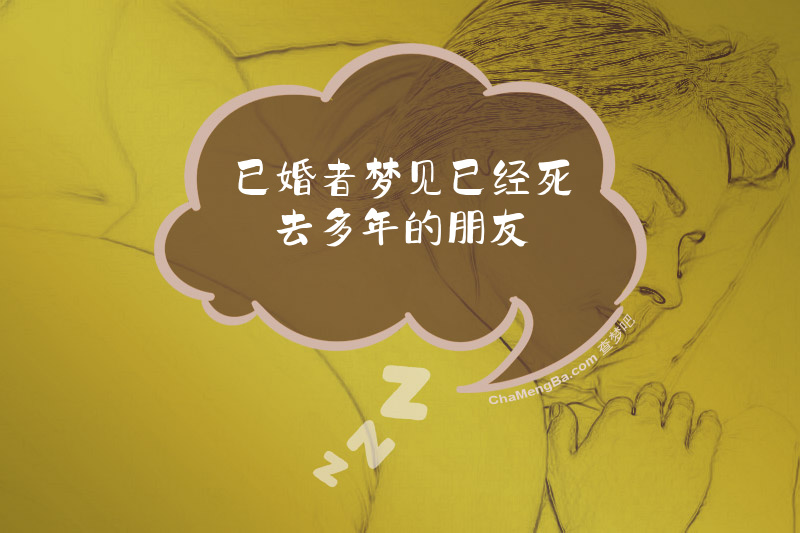 已婚者梦见已经死去多年的朋友