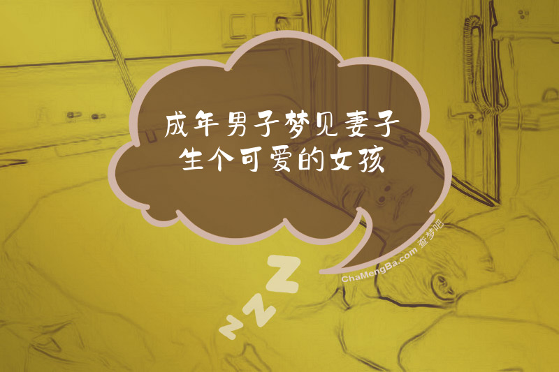 成年男子梦见妻子生个可爱的女孩