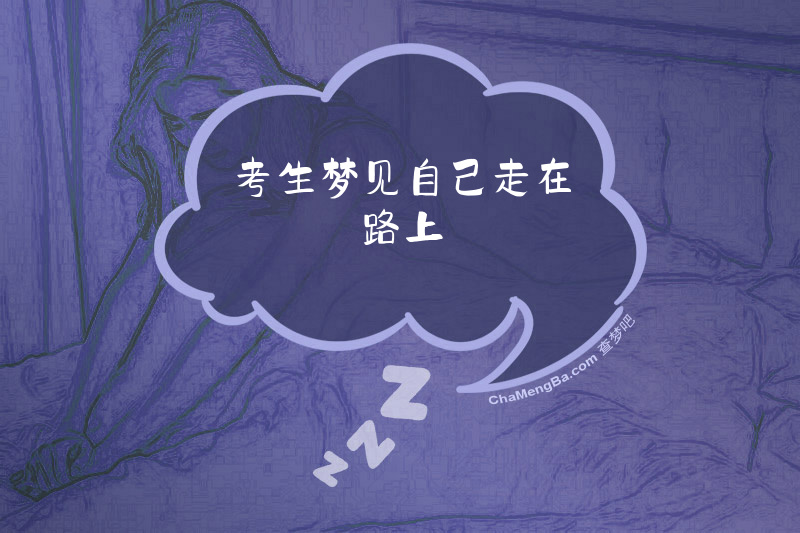 考生梦见自己走在路上