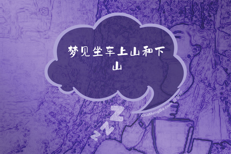 梦见坐车上山和下山