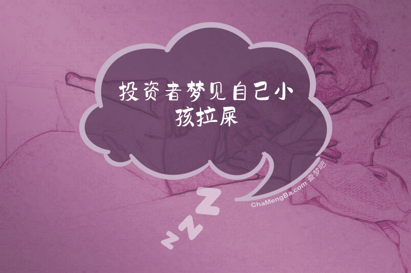 投资者梦见自己小孩拉屎
