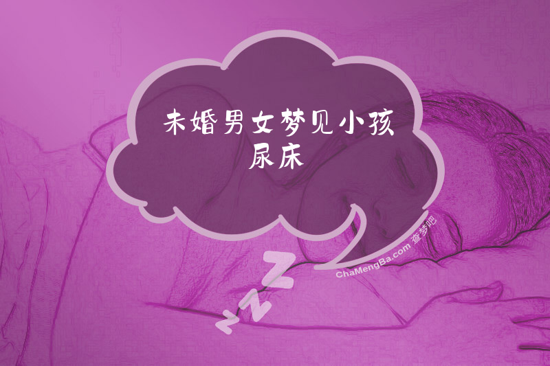 未婚男女梦见小孩尿床