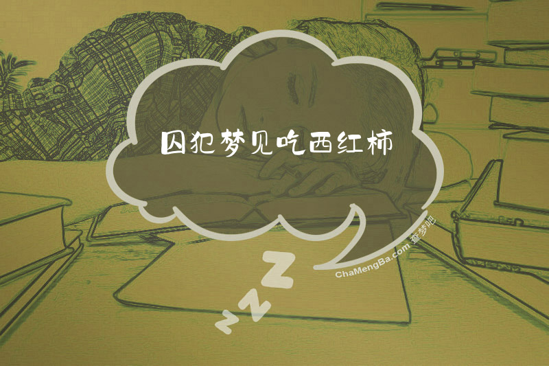 囚犯梦见吃西红柿