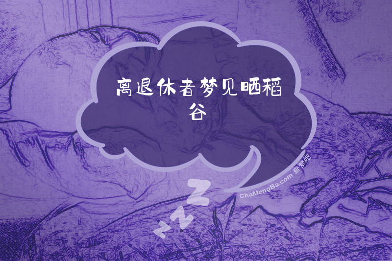 离退休者梦见晒稻谷