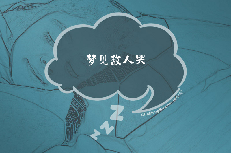 梦见敌人哭
