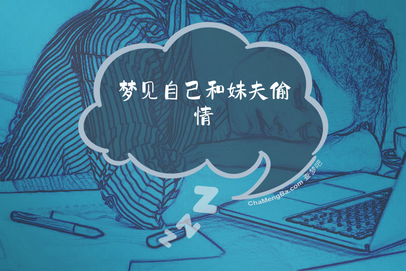 梦见自己和妹夫偷情