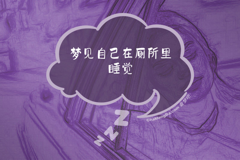梦见自己在厕所里睡觉