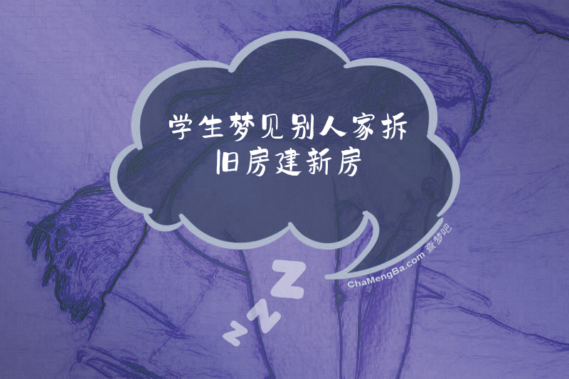 学生梦见别人家拆旧房建新房